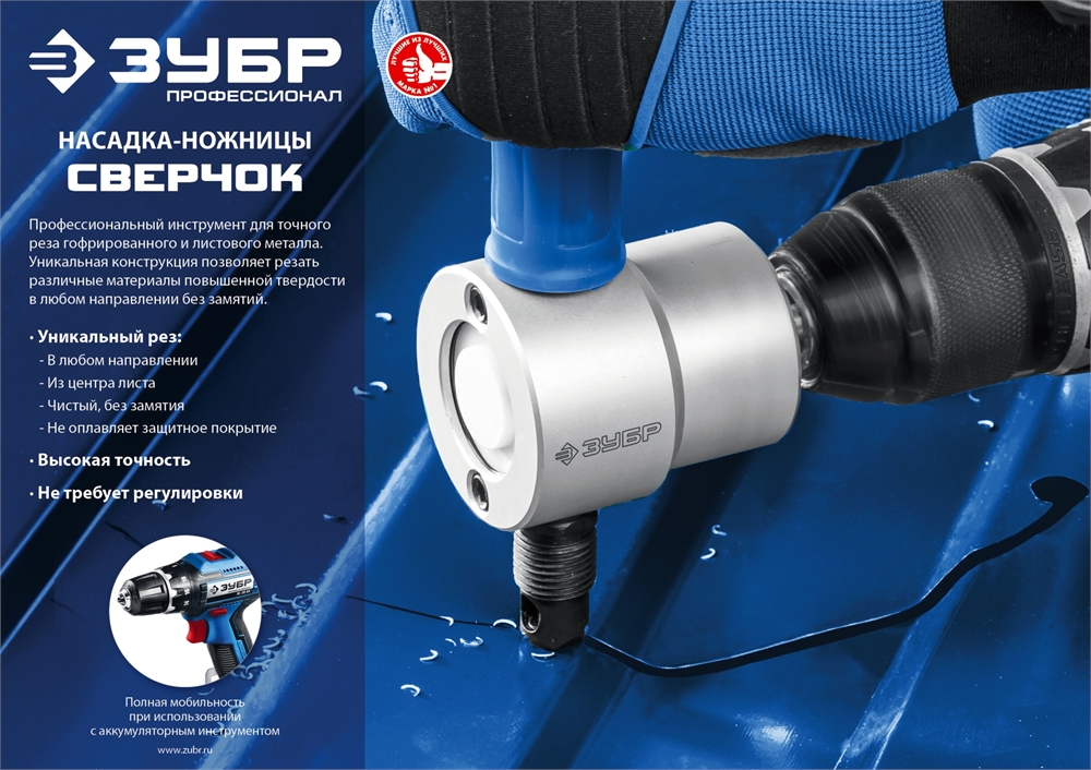 ЗУБР  Сверчок, набор в кейсе, насадка-ножницы для реза листового металла, Профессионал (23294) 23294
