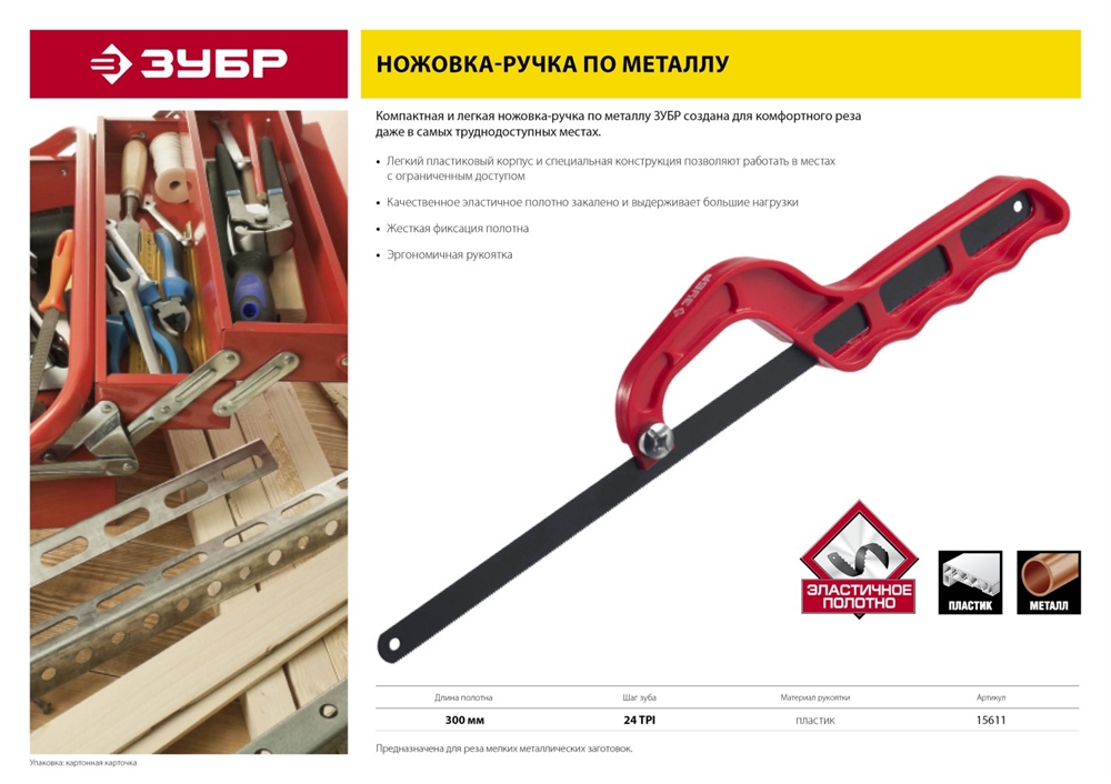 ЗУБР  300 мм, пластиковая ножовка-ручка по металлу (15611) 15611