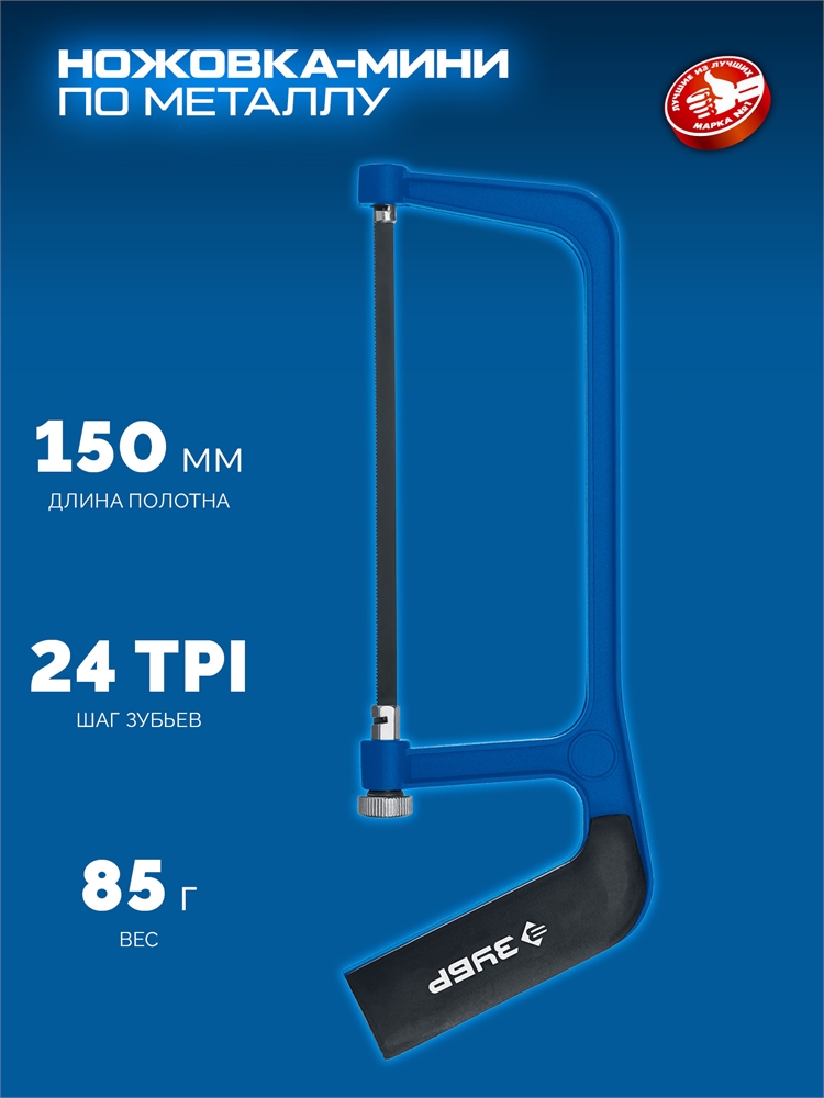ЗУБР  ножовка-мини по металлу, Профессионал (1567) 1567