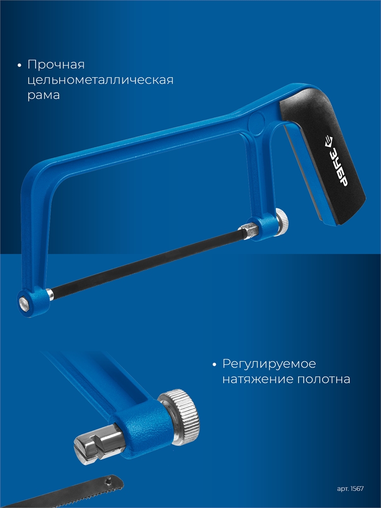 ЗУБР  ножовка-мини по металлу, Профессионал (1567) 1567