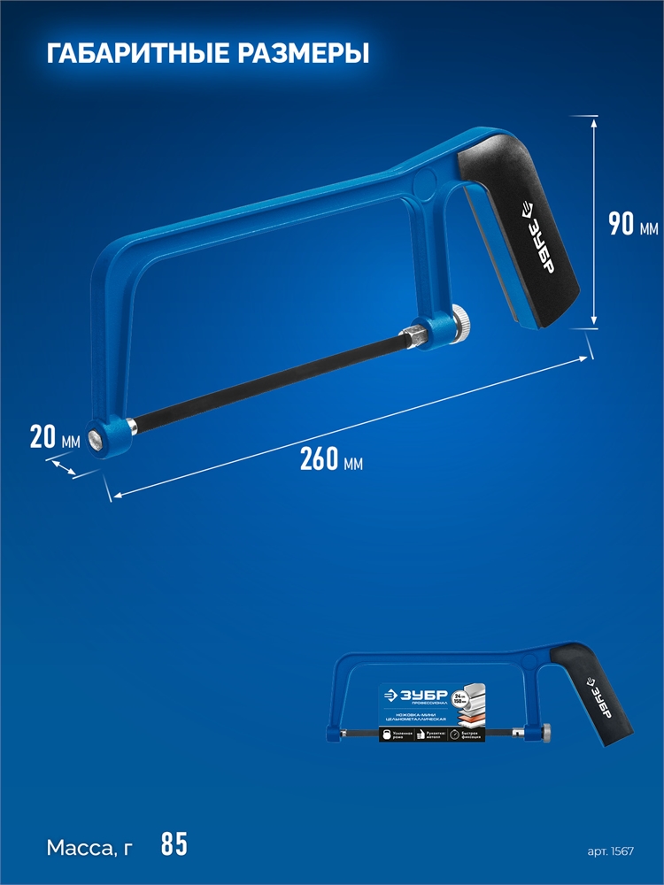 ЗУБР  ножовка-мини по металлу, Профессионал (1567) 1567