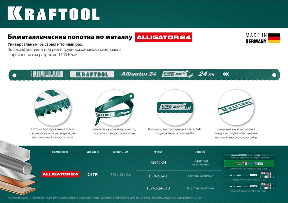KRAFTOOL  Alligator-24, 24 TPI, 300 мм, биметталическое гибкое полотно по металлу (15942-24-S10) 15942-24-S10