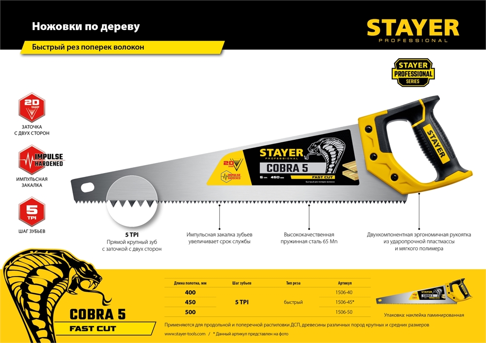 STAYER  Cobra 5, 450 мм, ножовка по дереву, Professional (1506-45) 1506-45_z02