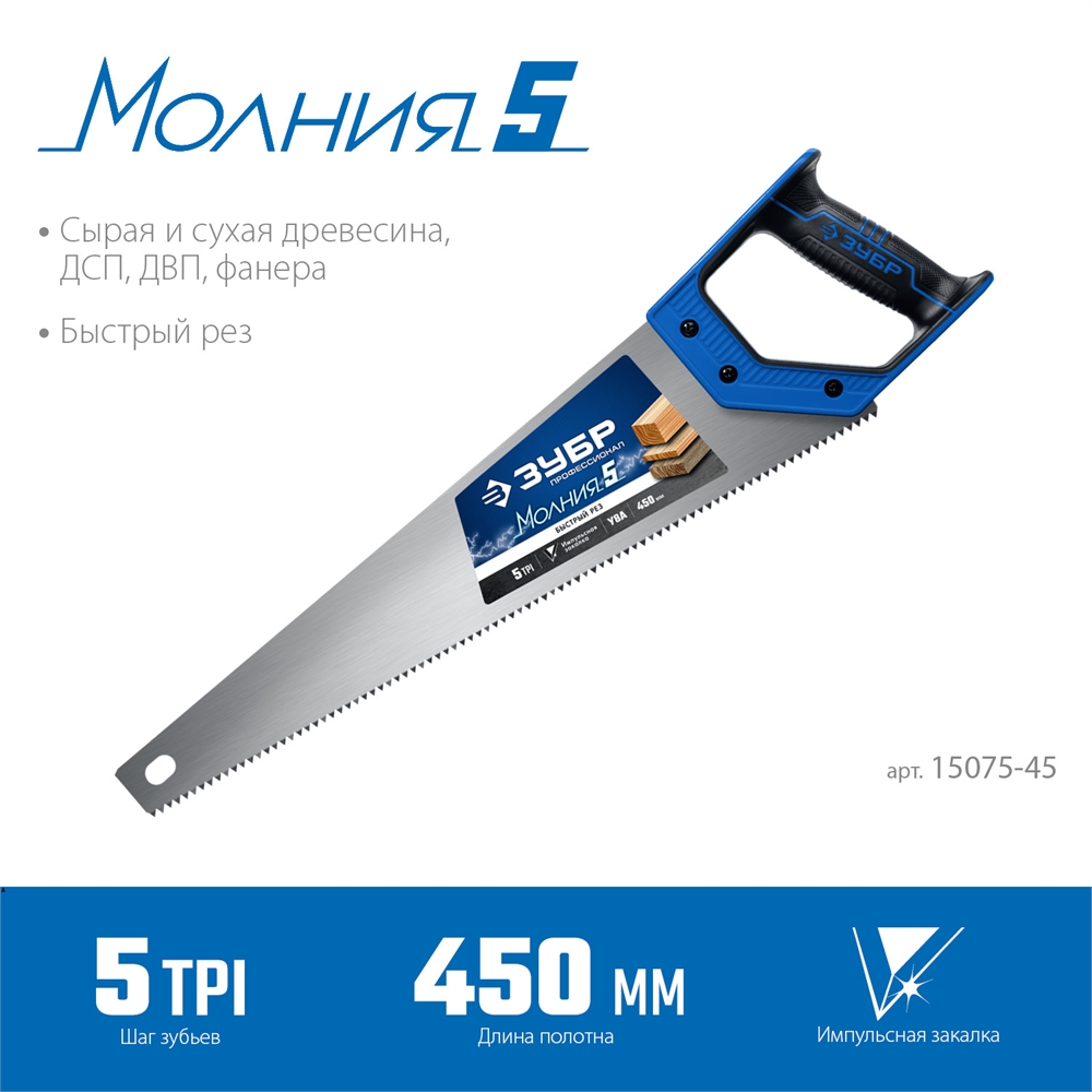 ЗУБР  Молния-5, 450 мм, ножовка по дереву, Профессионал (15075-45) 15075-45_z02