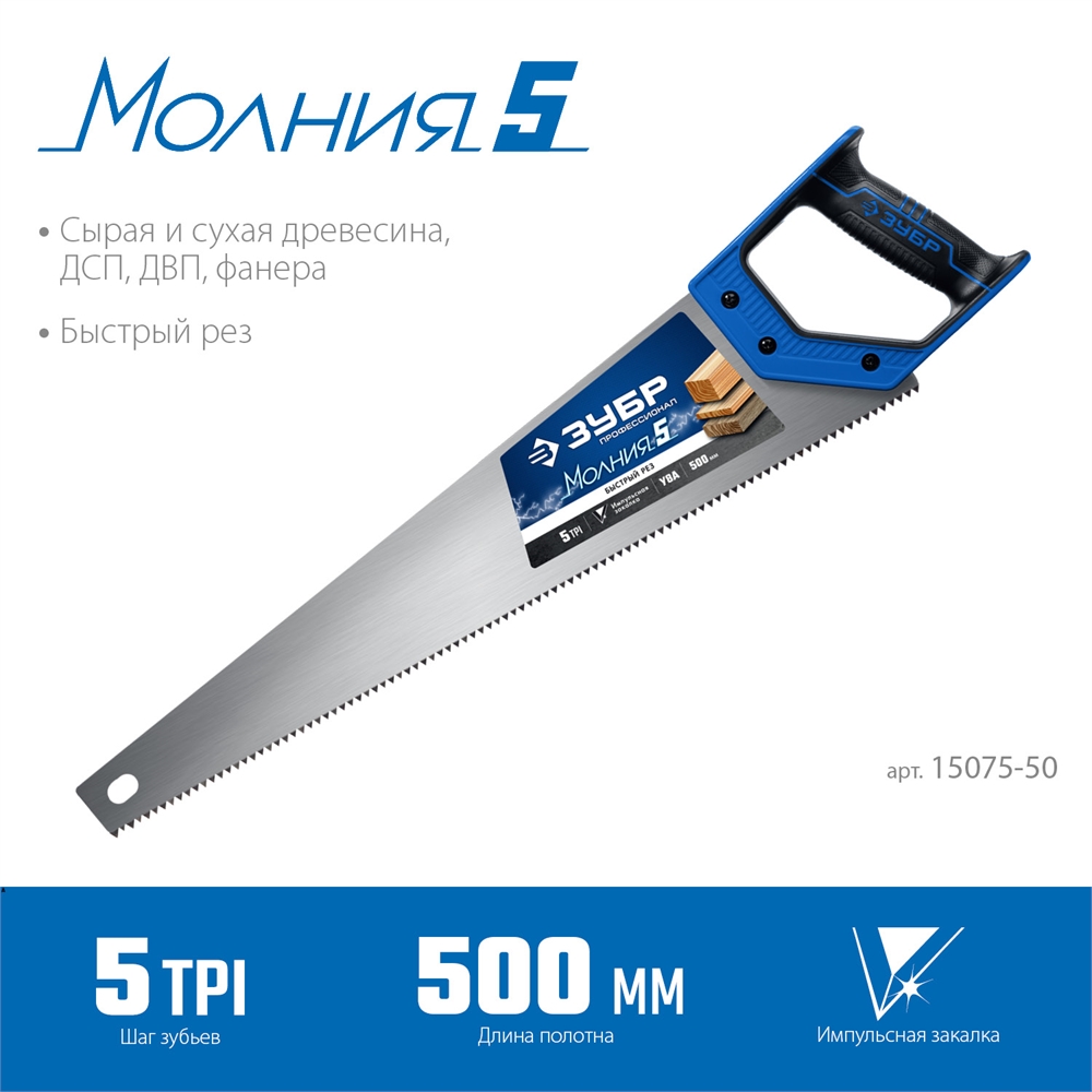 ЗУБР  Молния-5, 500 мм, 5TPI, ножовка по дереву, Профессионал (15075-50) 15075-50_z02