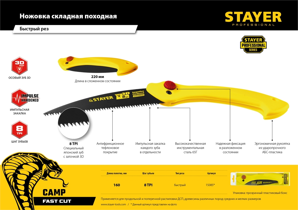 STAYER  Cobra Camp, 160 мм, ножовка для быстрого реза сырой древесины (15085) 15085