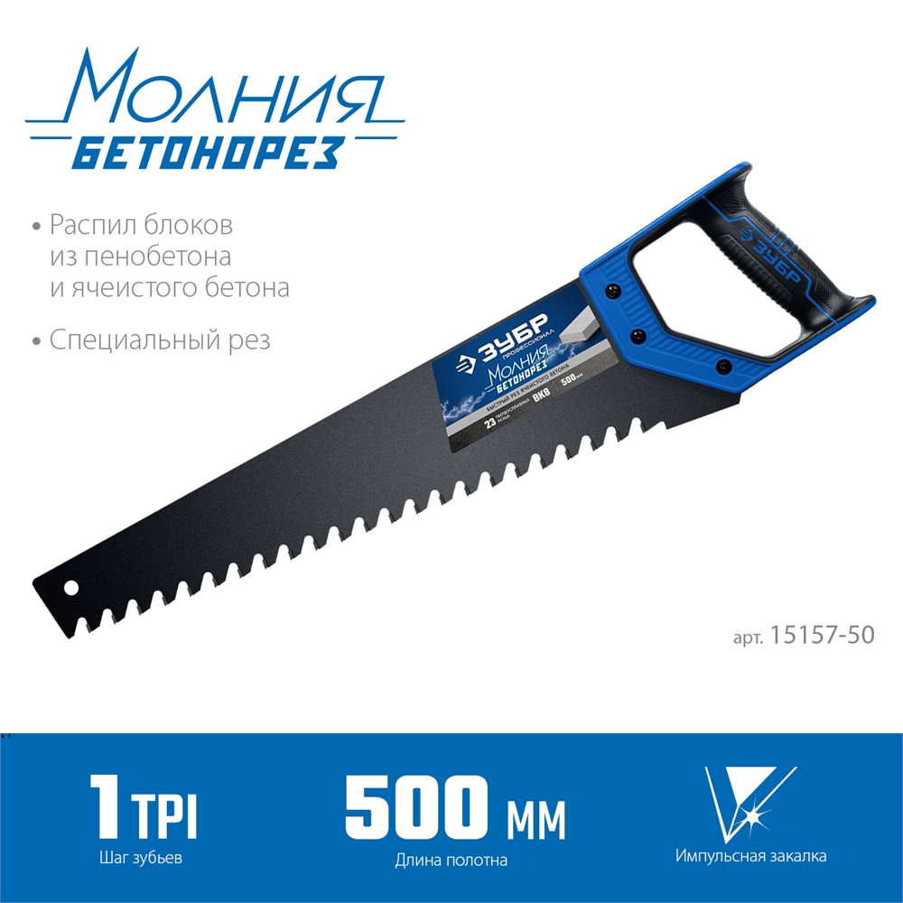 ЗУБР  Бетонорез, 500 мм, ножовка по пенобетону, Профессионал (15157-50) 15157-50