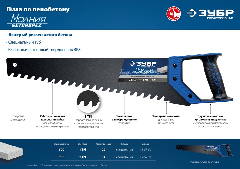 ЗУБР  Бетонорез, 500 мм, ножовка по пенобетону, Профессионал (15157-50) 15157-50
