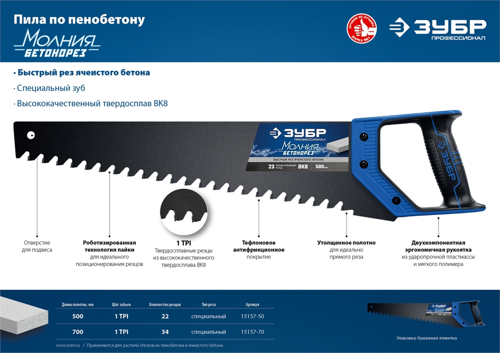 ЗУБР  Бетонорез, 700 мм, ножовка по пенобетону, Профессионал (15157-70) 15157-70
