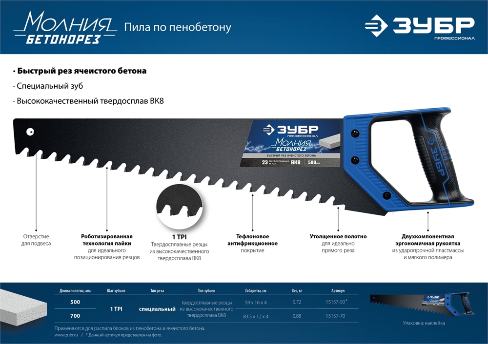 ЗУБР  Бетонорез, 700 мм, ножовка по пенобетону, Профессионал (15157-70) 15157-70