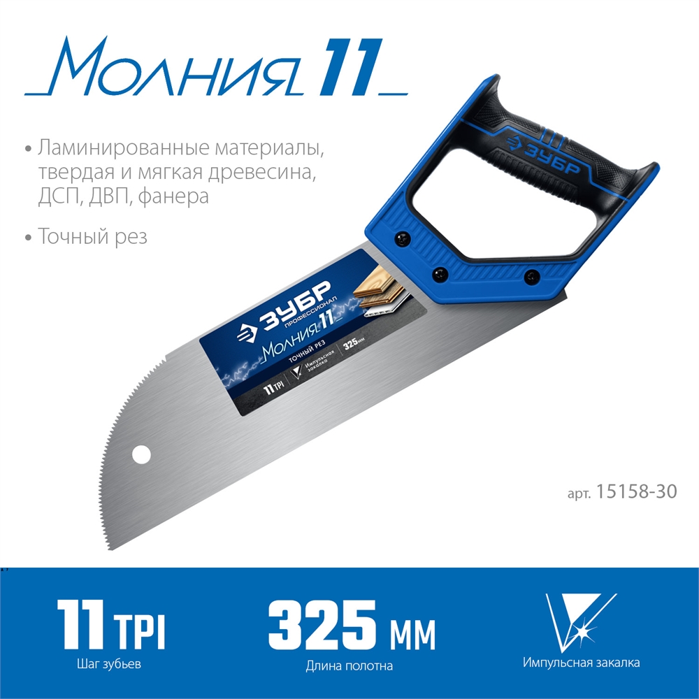 ЗУБР  Молния 11, 325 мм, 11 TPI, ножовка для фанеры, Профессионал (15158-30) 15158-30_z01