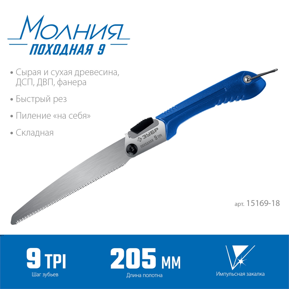 ЗУБР  Походная 9, 205 мм, ножовка для быстрого реза сырой древесины, Профессионал (15169-18) 15169-18