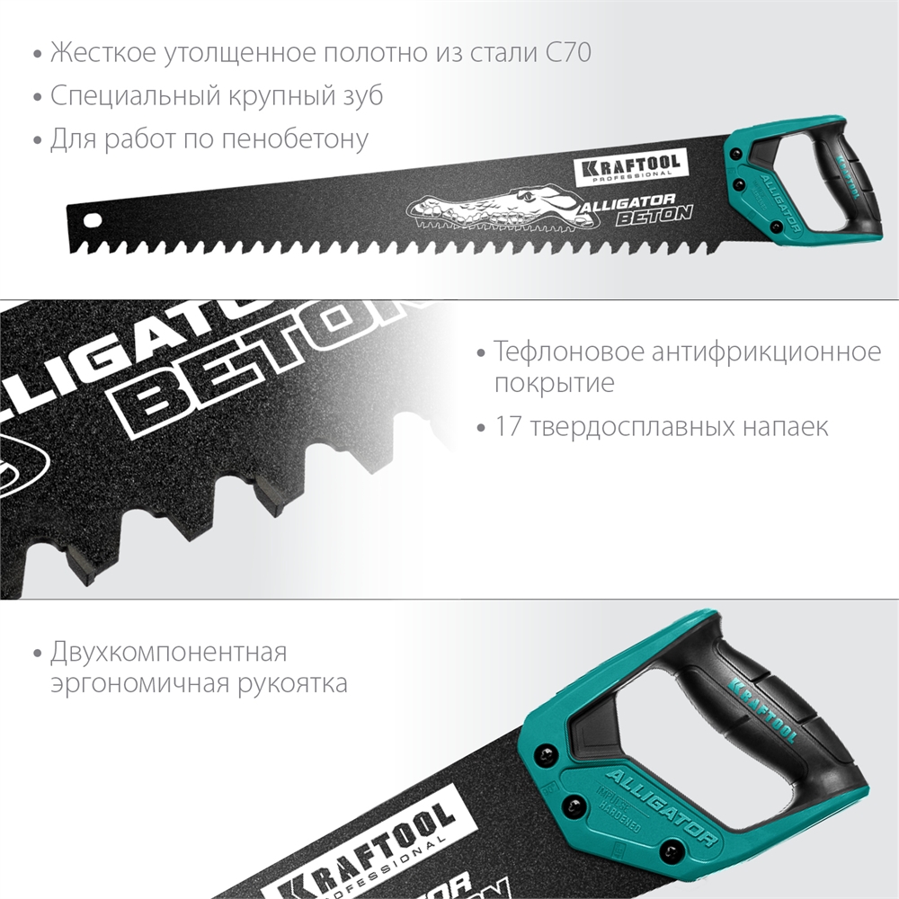 KRAFTOOL  Alligator Beton, 700 мм, ножовка по бетону (15211-70) 15211-70