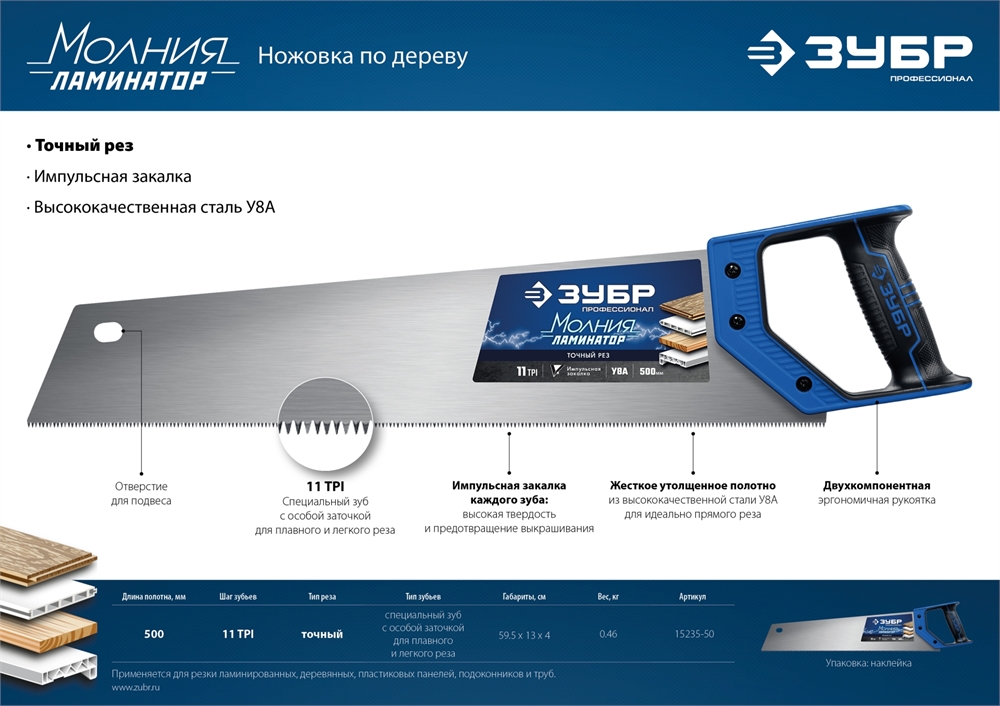 ЗУБР  Молния-Ламинатор, 500 мм, ножовка по дереву, Профессионал (15235-50) 15235-50