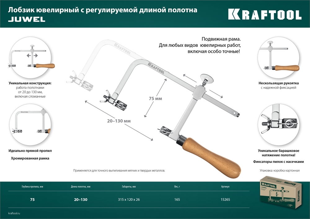 KRAFTOOL  130 х 75 мм, лобзик ювелирный с регулируемой длиной полотна (15265) 15265