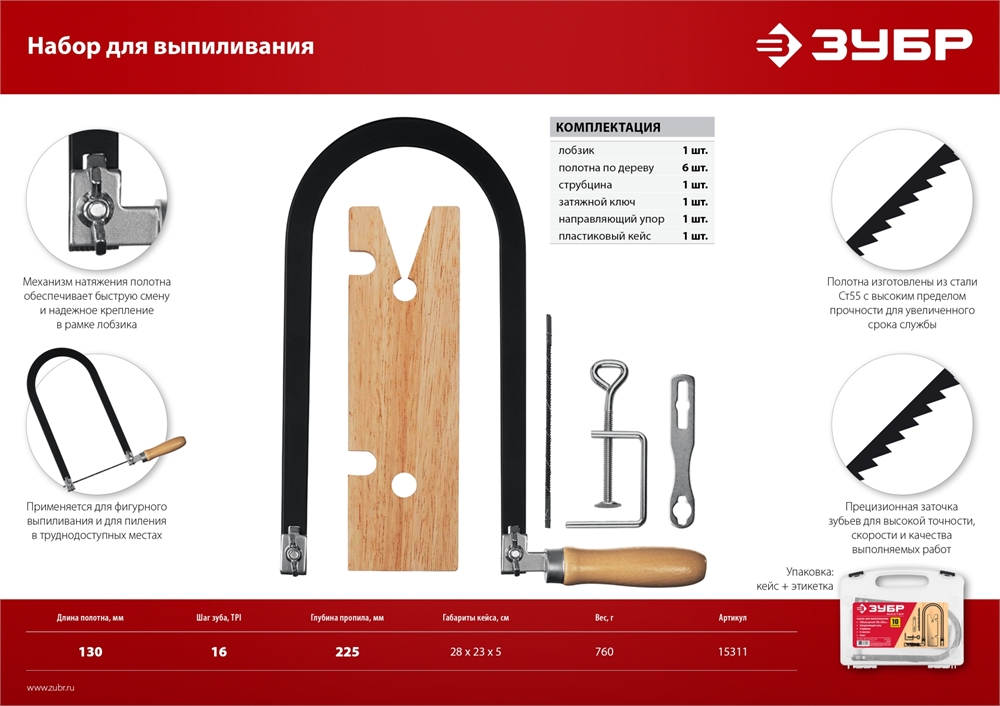 ЗУБР  130 х 250 мм, 10 предм., набор для выпиливания (15311) 15311