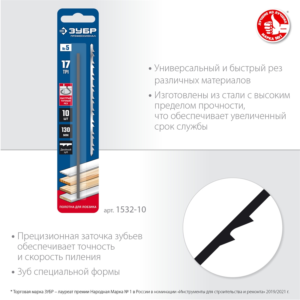 ЗУБР  130 мм, 10 шт, полотна для лобзика, Профессионал (1532-10) 1532-10