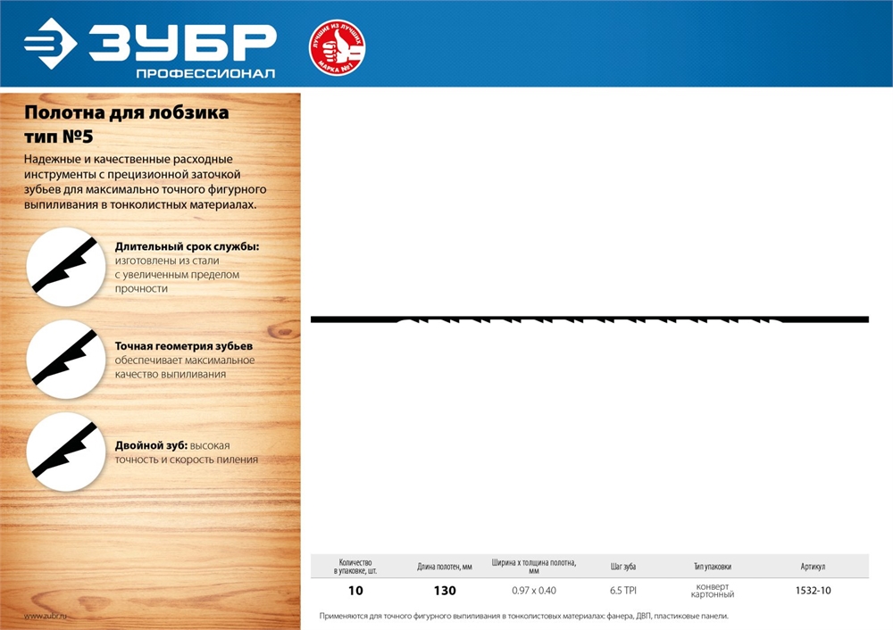 ЗУБР  130 мм, 10 шт, полотна для лобзика, Профессионал (1532-10) 1532-10
