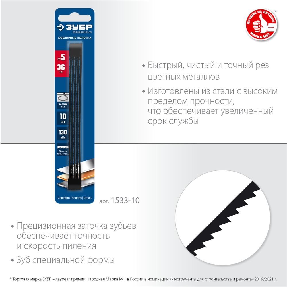 ЗУБР  130 мм, 36 TPI, 10 шт, полотна ювелирные для лобзика, Профессионал (1533-10) 1533-10