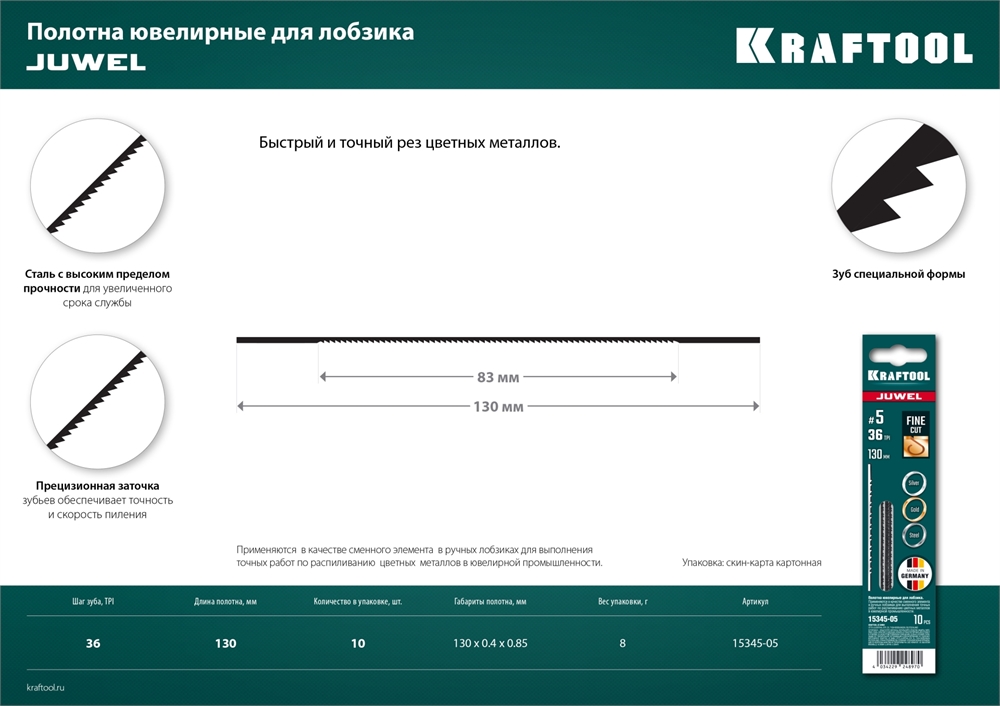 KRAFTOOL  №5, 130 мм, 10шт, полотна ювелирные для лобзика (15345-05) 15345-05