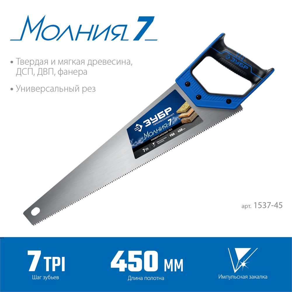 ЗУБР  Молния-7, 450 мм, универсальная ножовка, Профессионал (1537-45) 1537-45_z02