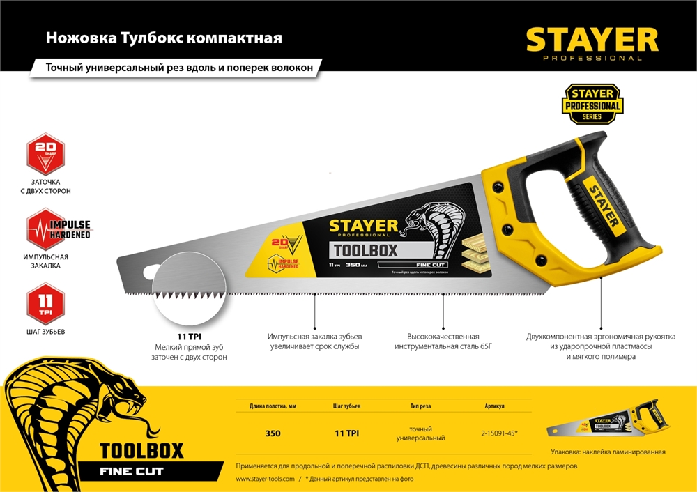 STAYER  Cobra ToolBox, 350 мм, многоцелевая ножовка, Professional (2-15091-45) 2-15091-45_z01