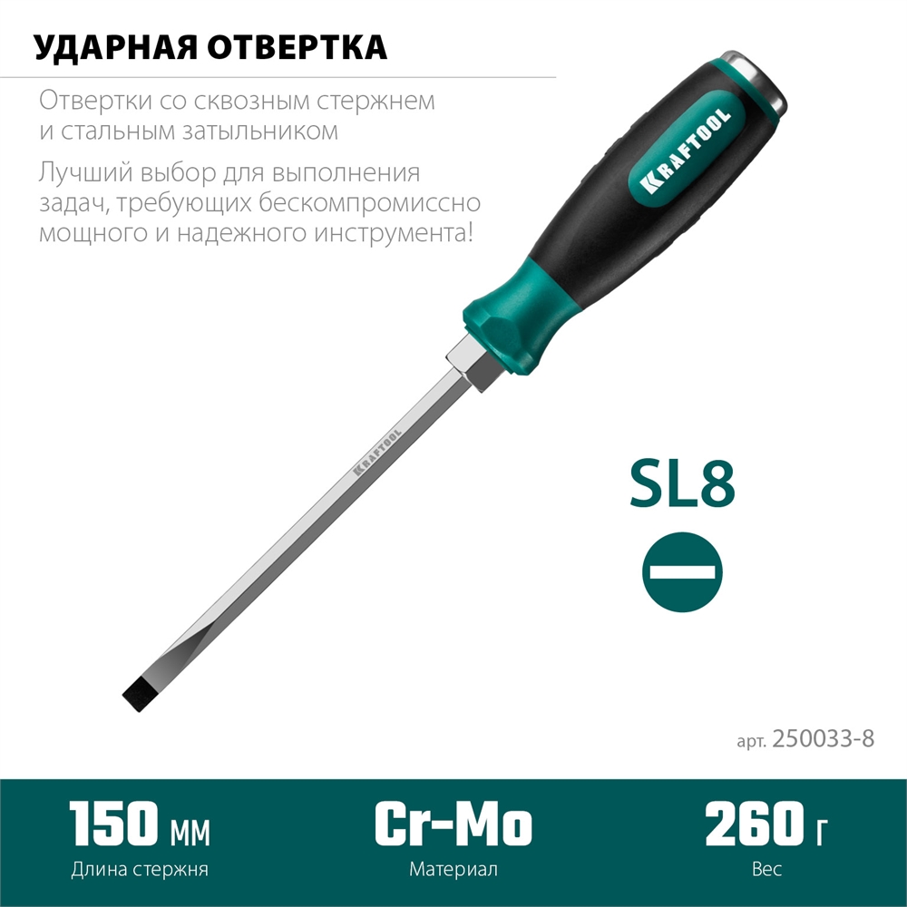 KRAFTOOL  Impact SL 8, ударная отвертка (250033-8) 250033-8