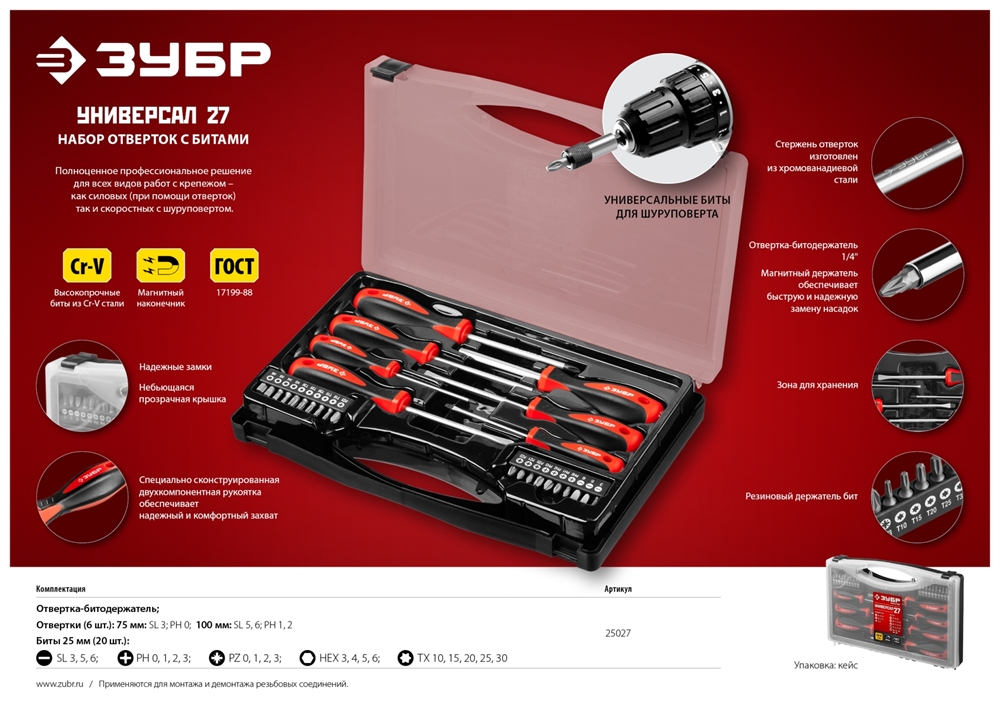 ЗУБР  Универсал-27, 27 предм., набор отверток с насадками (25027) 25027