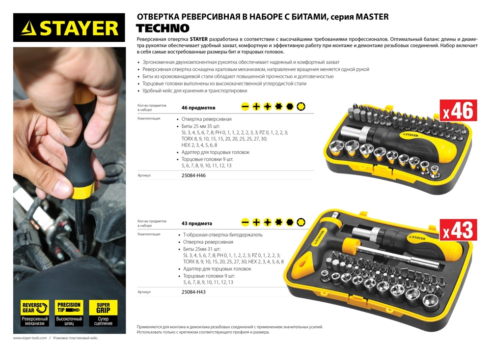 STAYER  T-Compact-43, 43 предм., реверсивная отвертка с насадками (25084-H43) 25084-H43