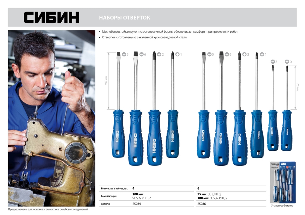 СИБИН  6 предм, набор отверток (25086) 25086