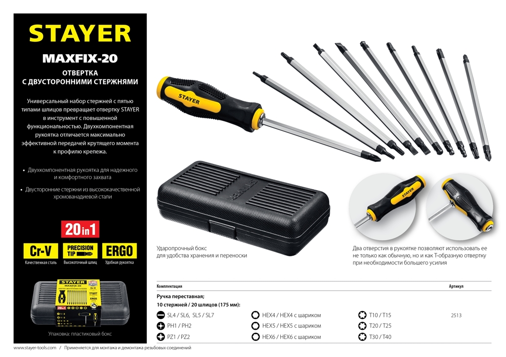 STAYER  Hercules-20-in-1, 20 предм., отвертка с переставными стержнями (2513) 2513