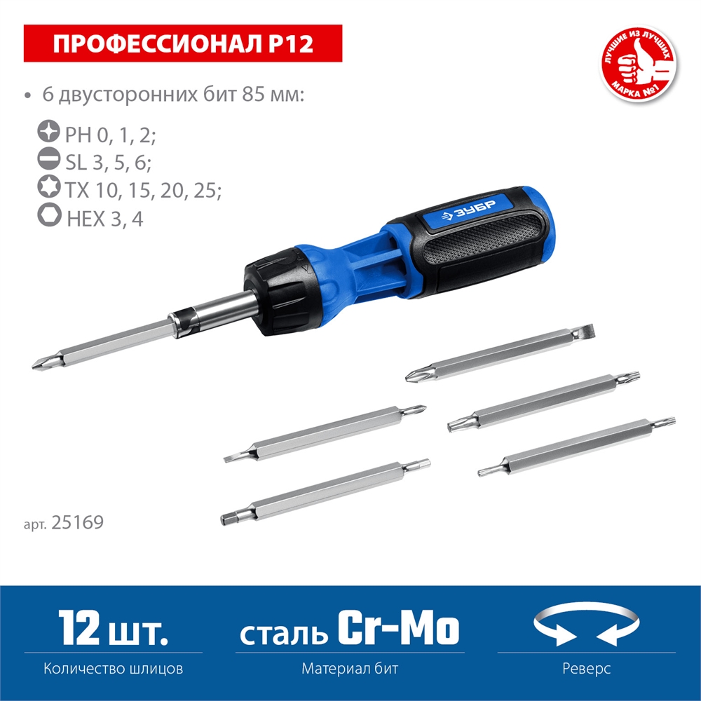 ЗУБР  12 предм., реверсивная отвертка, Профессионал (25169) 25169