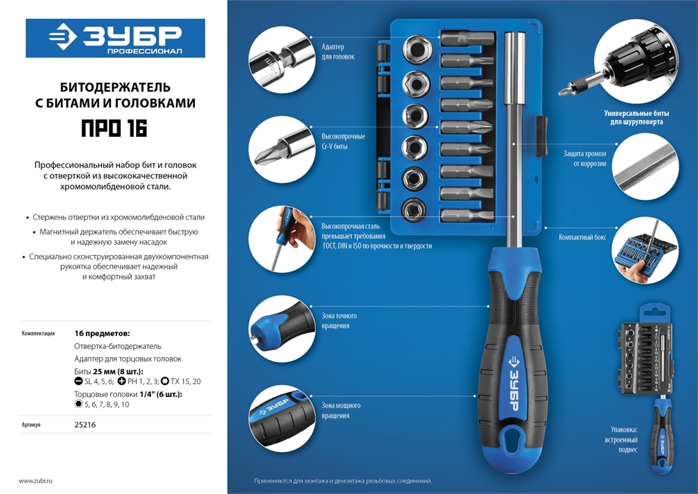 ЗУБР  отвертка-битодержатель с насадками, Профессионал (25216) 25216
