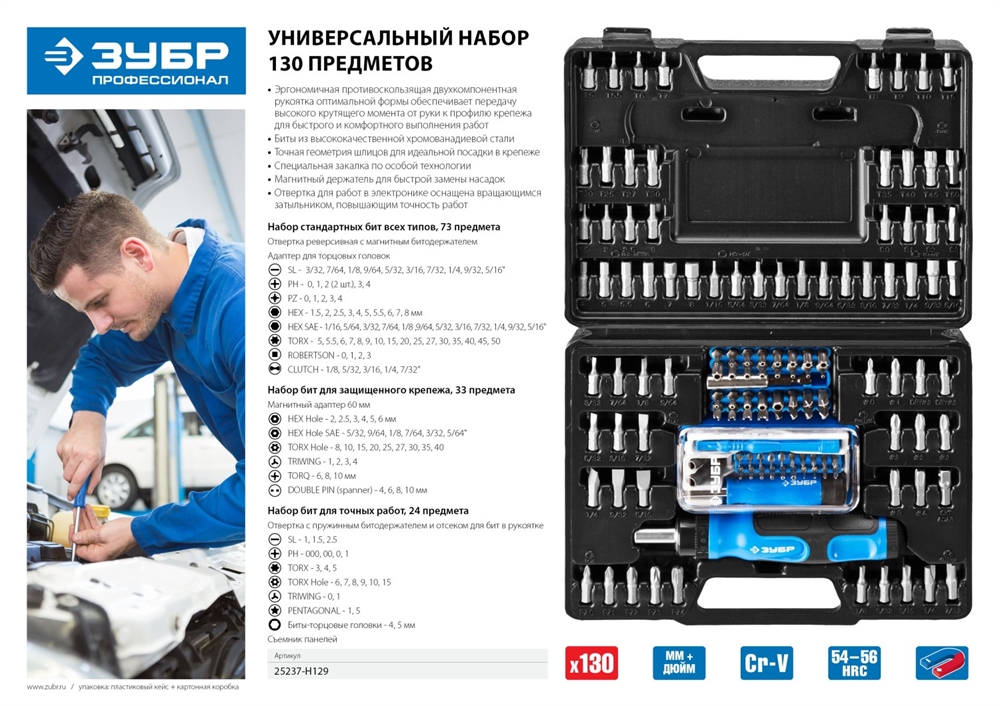 ЗУБР  129 предм., реверсивная отвертка с насадками, Профессионал (25237-H129) 25237-H129