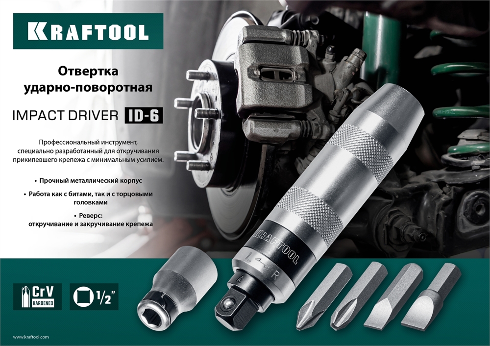 KRAFTOOL  ID-6, 6 предм., ударно-поворотная отвертка (25555) 25555