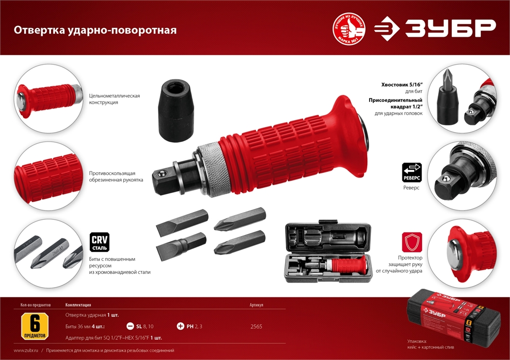 ЗУБР  6 предм., ударно-поворотная отвертка (2565) 2565