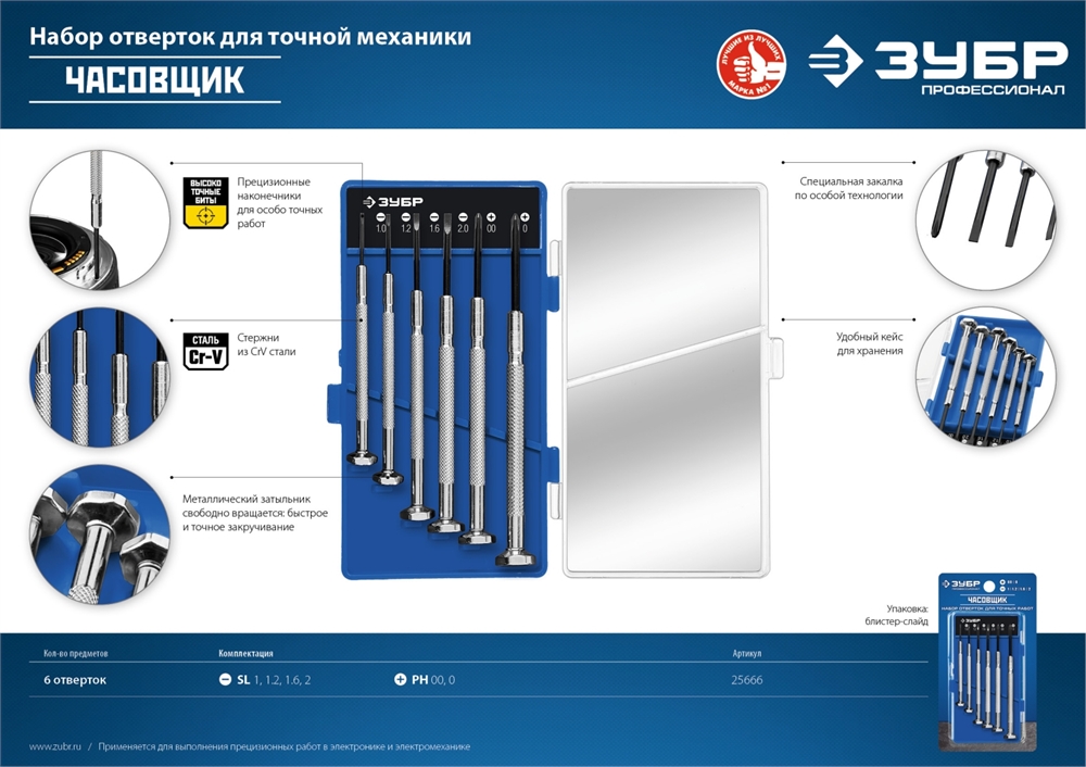 ЗУБР  Часовщик, 6 предм., набор часовых отверток, Профессионал (25666) 25666