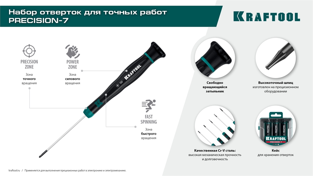 KRAFTOOL  Precision 7, 7 предм., Набор отверток (25686) 25686