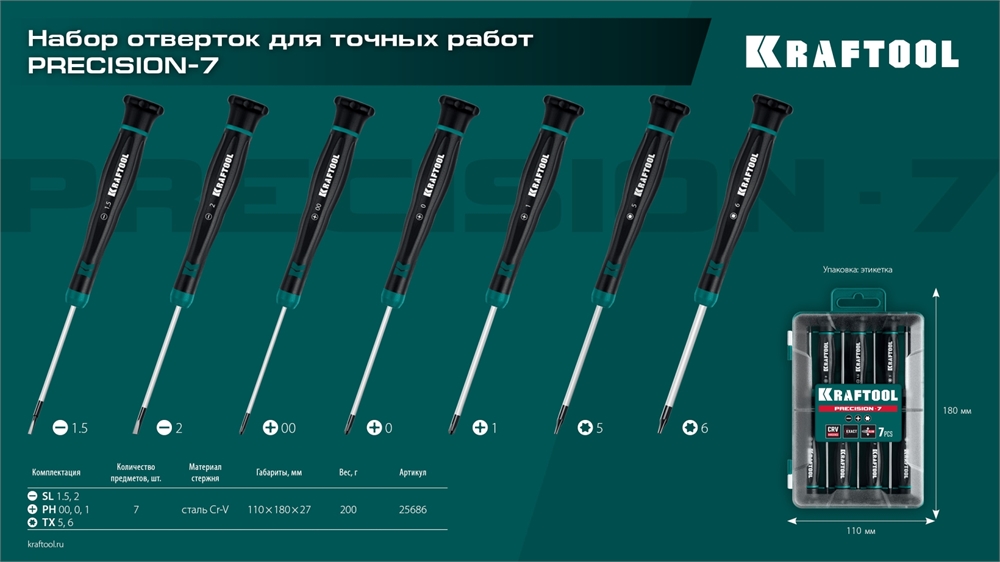 KRAFTOOL  Precision 7, 7 предм., Набор отверток (25686) 25686
