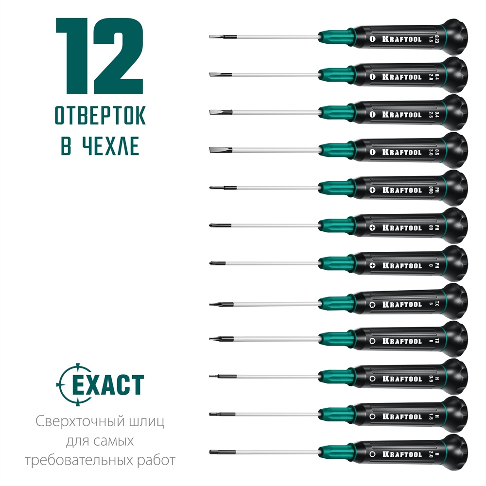KRAFTOOL  Precision-12, 12 предм., для точных работ, набор отверток (25689) 25689