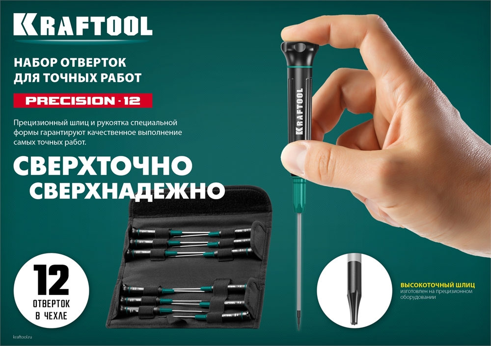 KRAFTOOL  Precision-12, 12 предм., для точных работ, набор отверток (25689) 25689