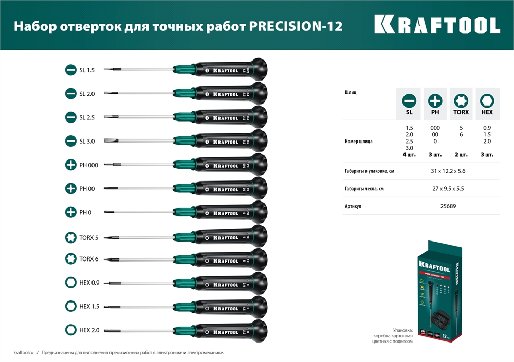 KRAFTOOL  Precision-12, 12 предм., для точных работ, набор отверток (25689) 25689