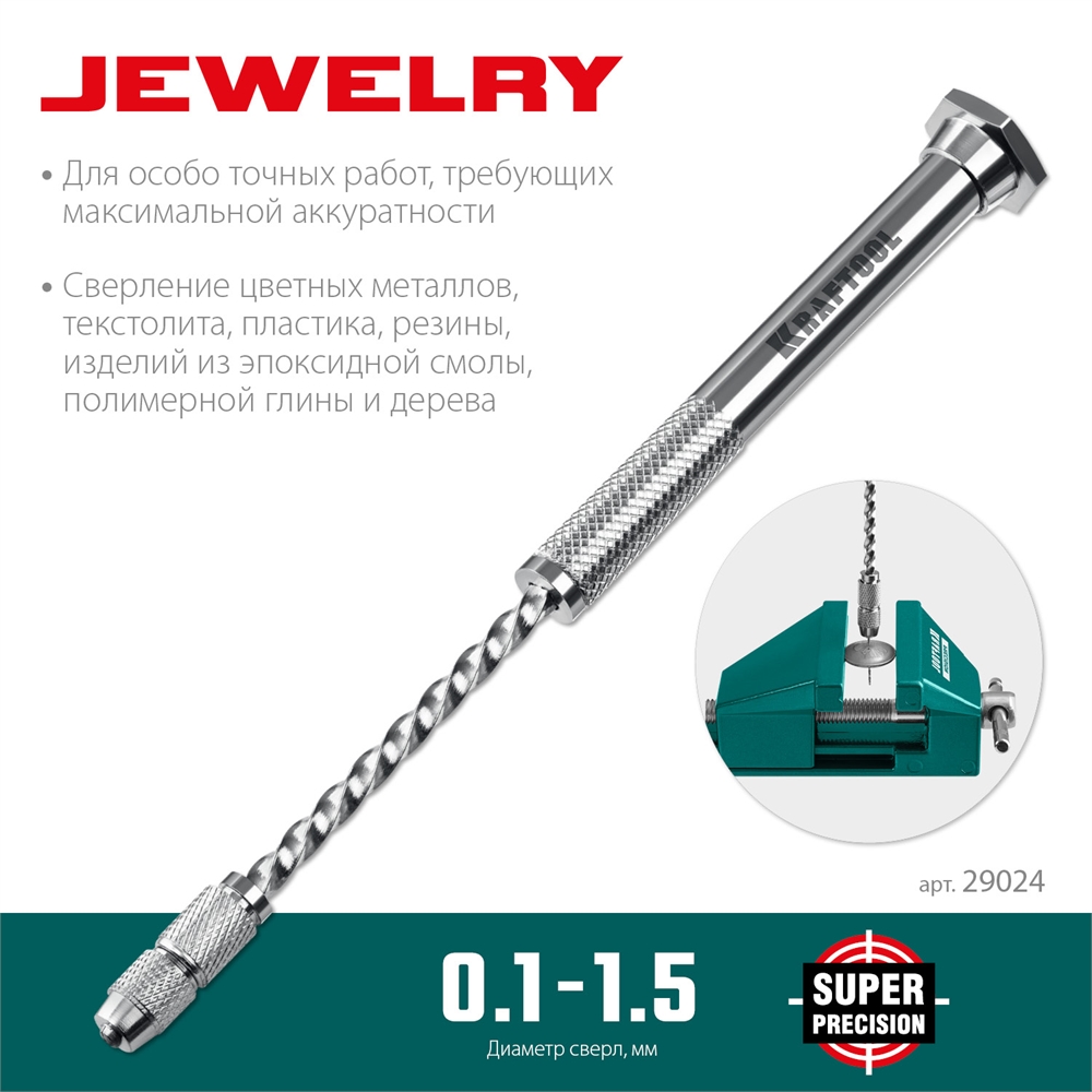 KRAFTOOL  Jewelry, d 0.1 - 1.5 мм, ручная дрель (29024) 29024