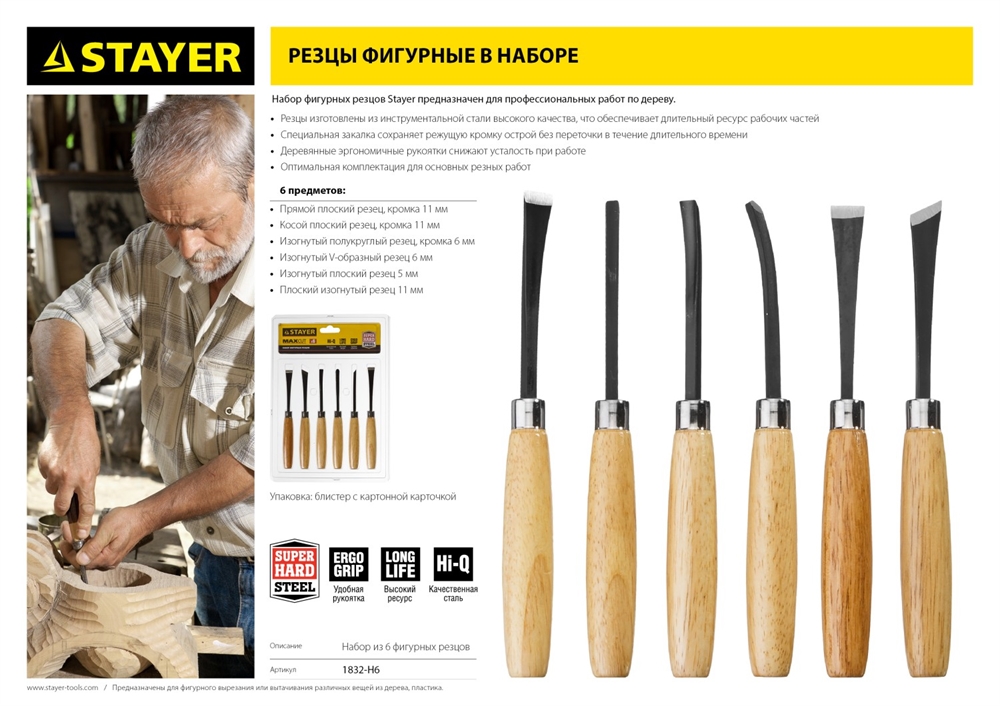 STAYER  6 предм, набор фигурных резцов (1832-H6) 1832-H6