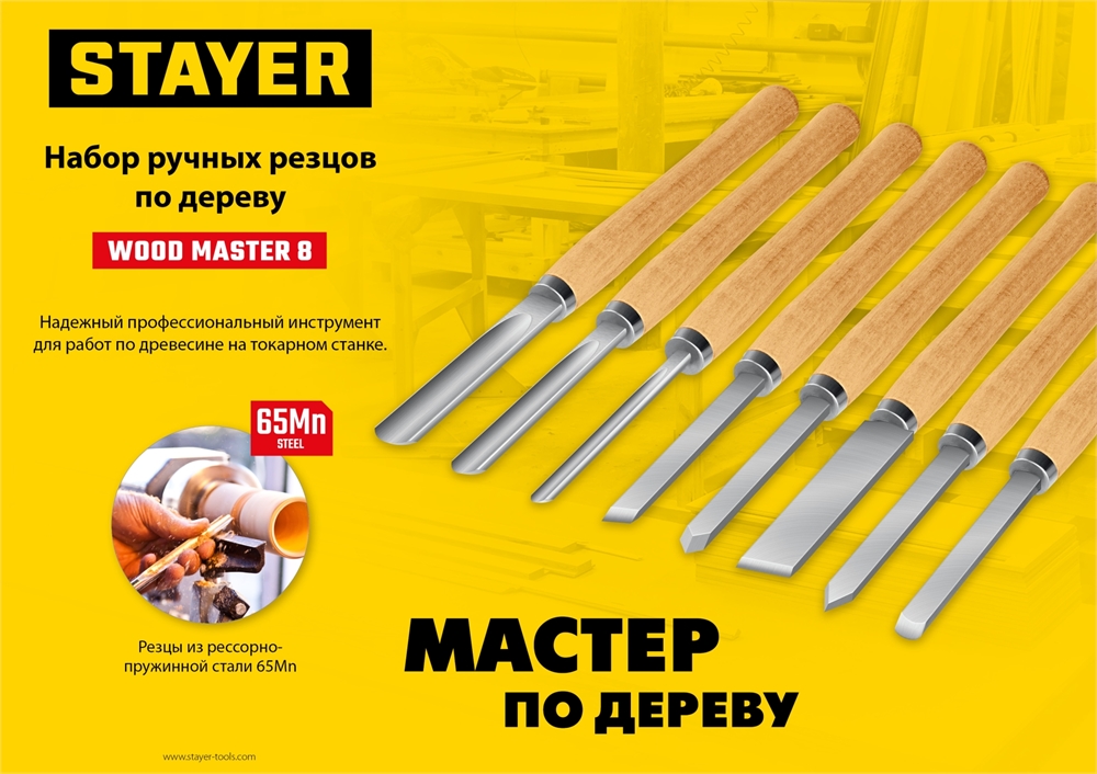 STAYER  Wood Master, 8 предм., набор ручных резцов по дереву, Professional (1836) 1836
