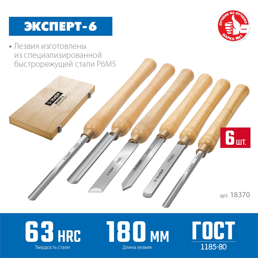 ЗУБР  Эксперт-6, 6 предм., набор ручных резцов по дереву, Профессионал (18370) 18370