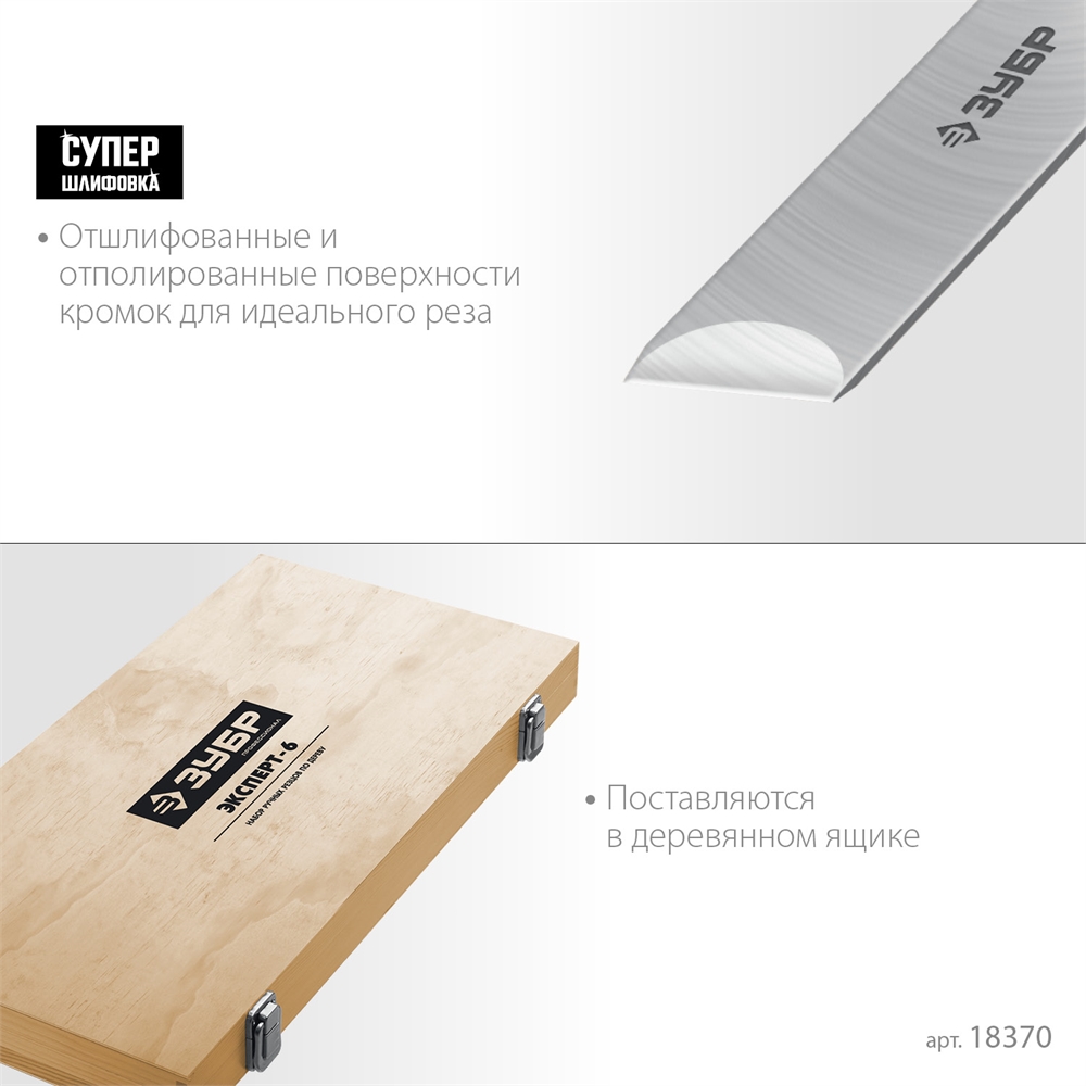 ЗУБР  Эксперт-6, 6 предм., набор ручных резцов по дереву, Профессионал (18370) 18370