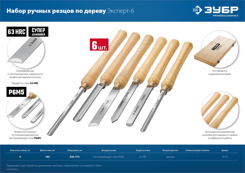 ЗУБР  Эксперт-6, 6 предм., набор ручных резцов по дереву, Профессионал (18370) 18370