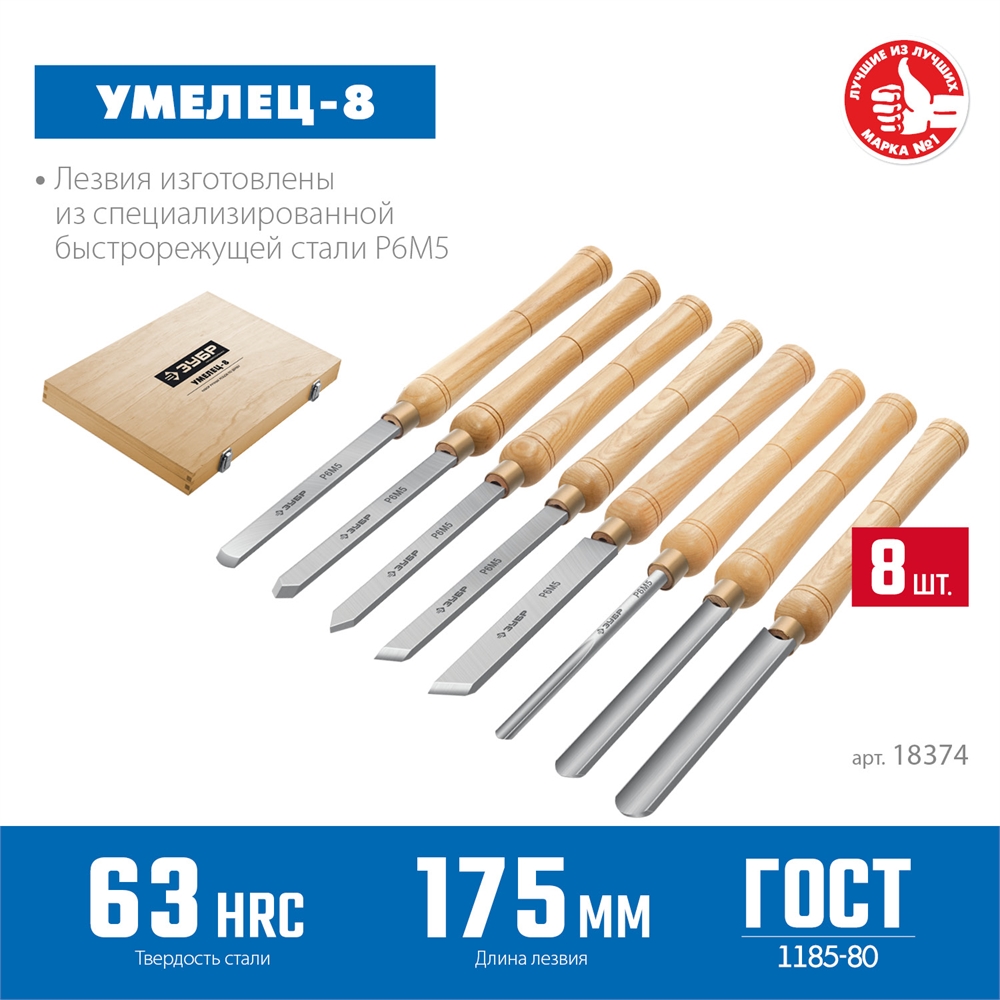 ЗУБР  УМЕЛЕЦ-8, 8 шт, Р6М5, набор ручных резцов по дереву, Профессионал (18374) 18374