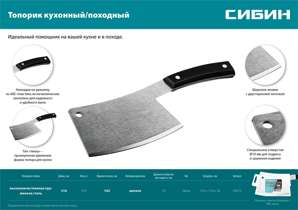 СИБИН  550 г, топорик кухонный/походный (20672) 20672